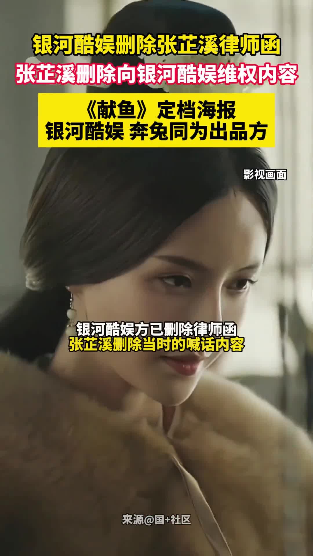 银河酷娱删除张芷溪律师函，张芷溪删除向银河酷娱维权内容，《献鱼》定档海报银河酷娱奔兔同为出