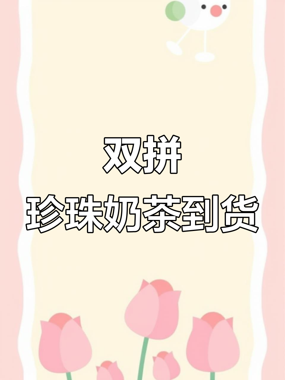 香飘飘珍珠双拼奶茶新品上市,豆乳与香芋口味任你选