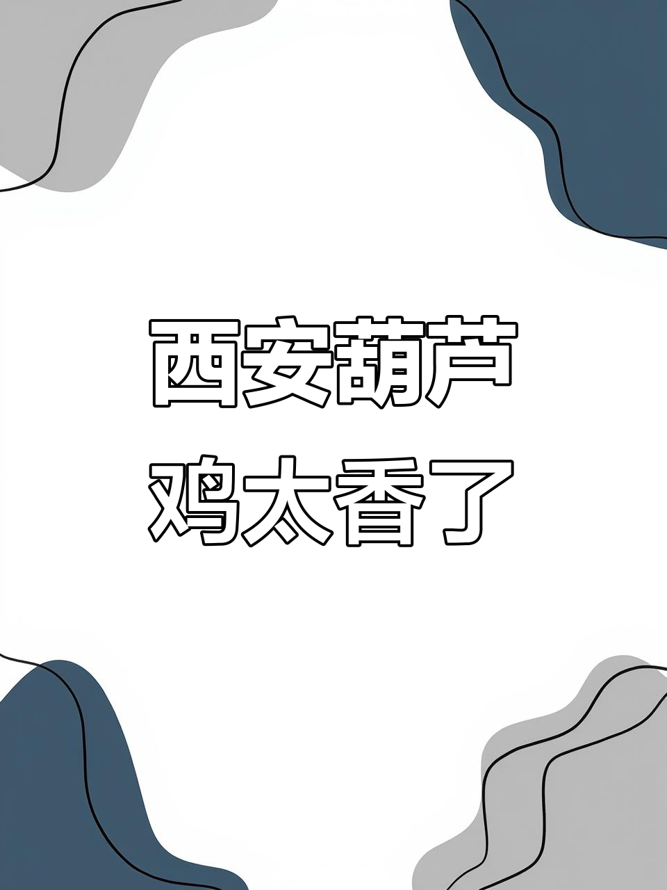 西安饭庄葫芦鸡,酥脆脱骨,香气扑鼻!