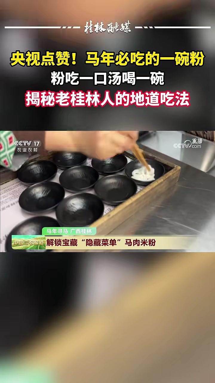 央视点赞！马年必吃的一碗粉，粉吃一口汤喝一碗，揭秘老桂林人的地道吃法。#桂林马肉米粉#年味