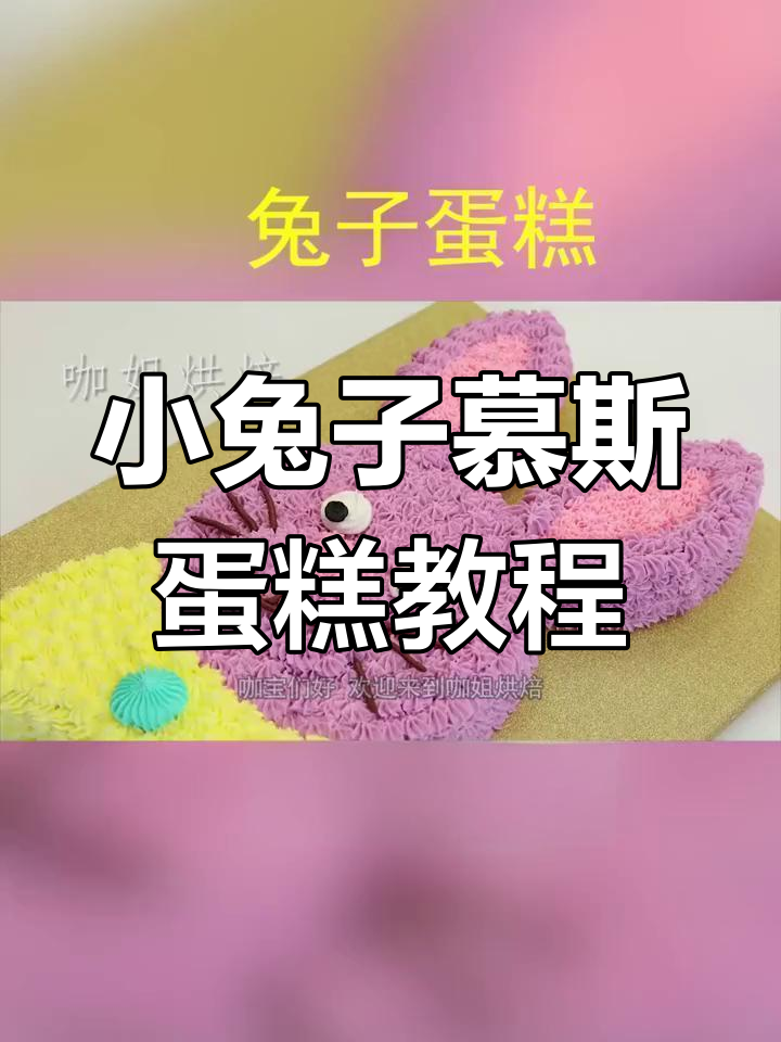 兔宝宝最爱的小兔子蛋糕,轻松学做零失败