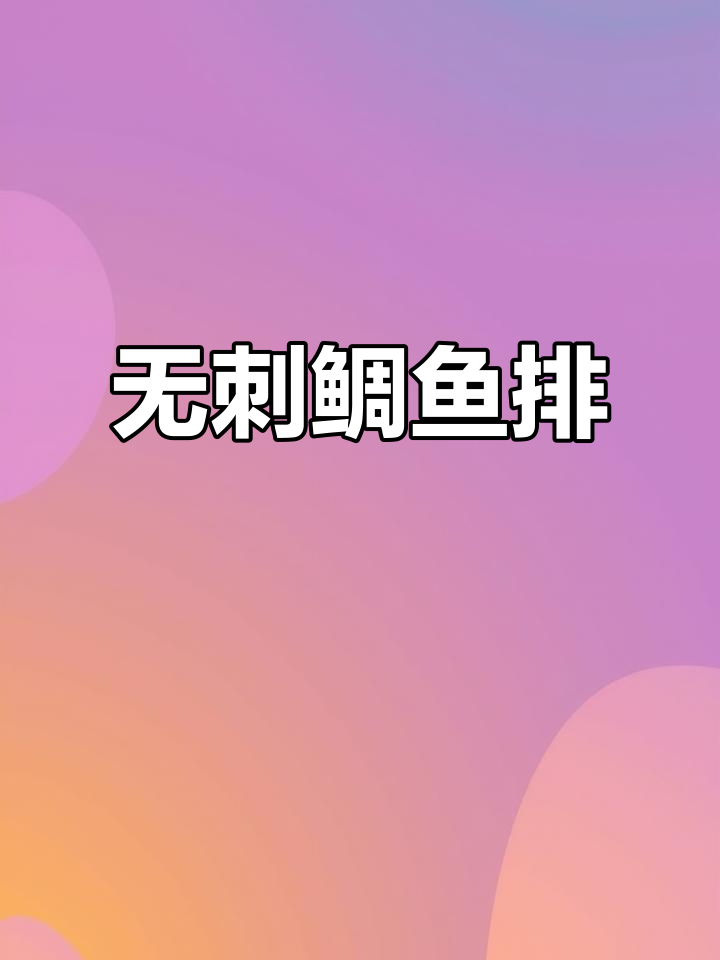 孩子吃鱼不再怕卡刺,无骨鲷鱼肉排做法超简单