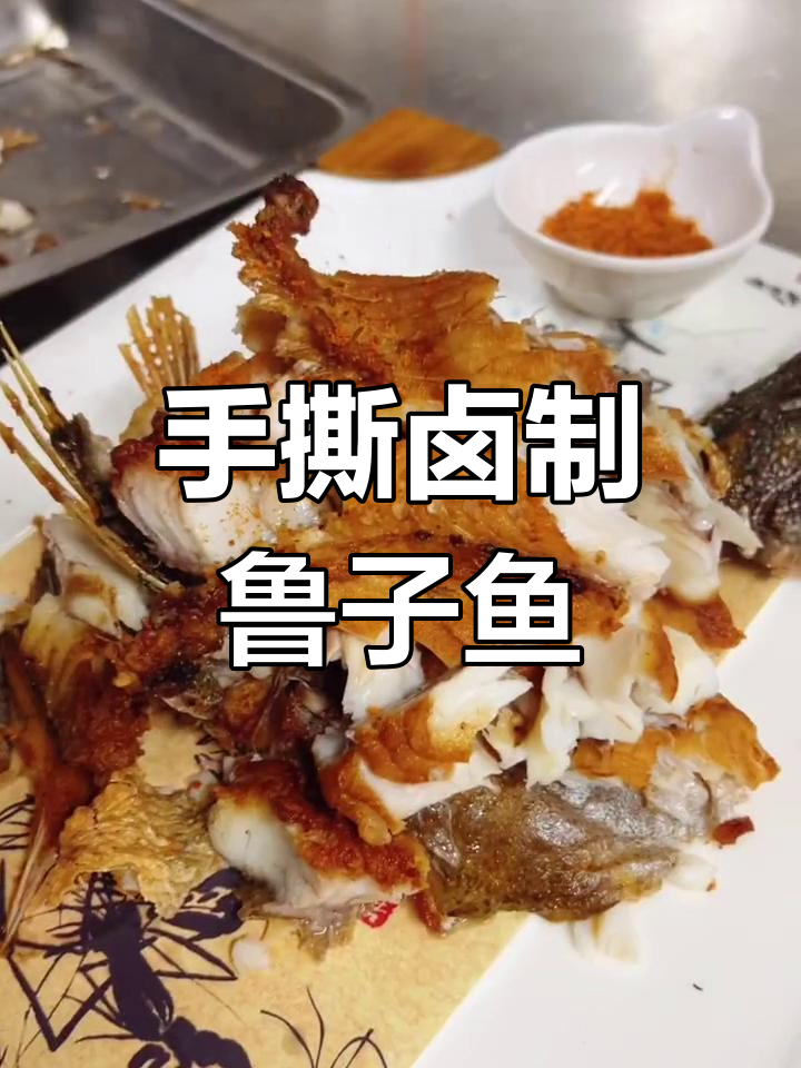 鲁子鱼腌制秘方,手撕卤制做法