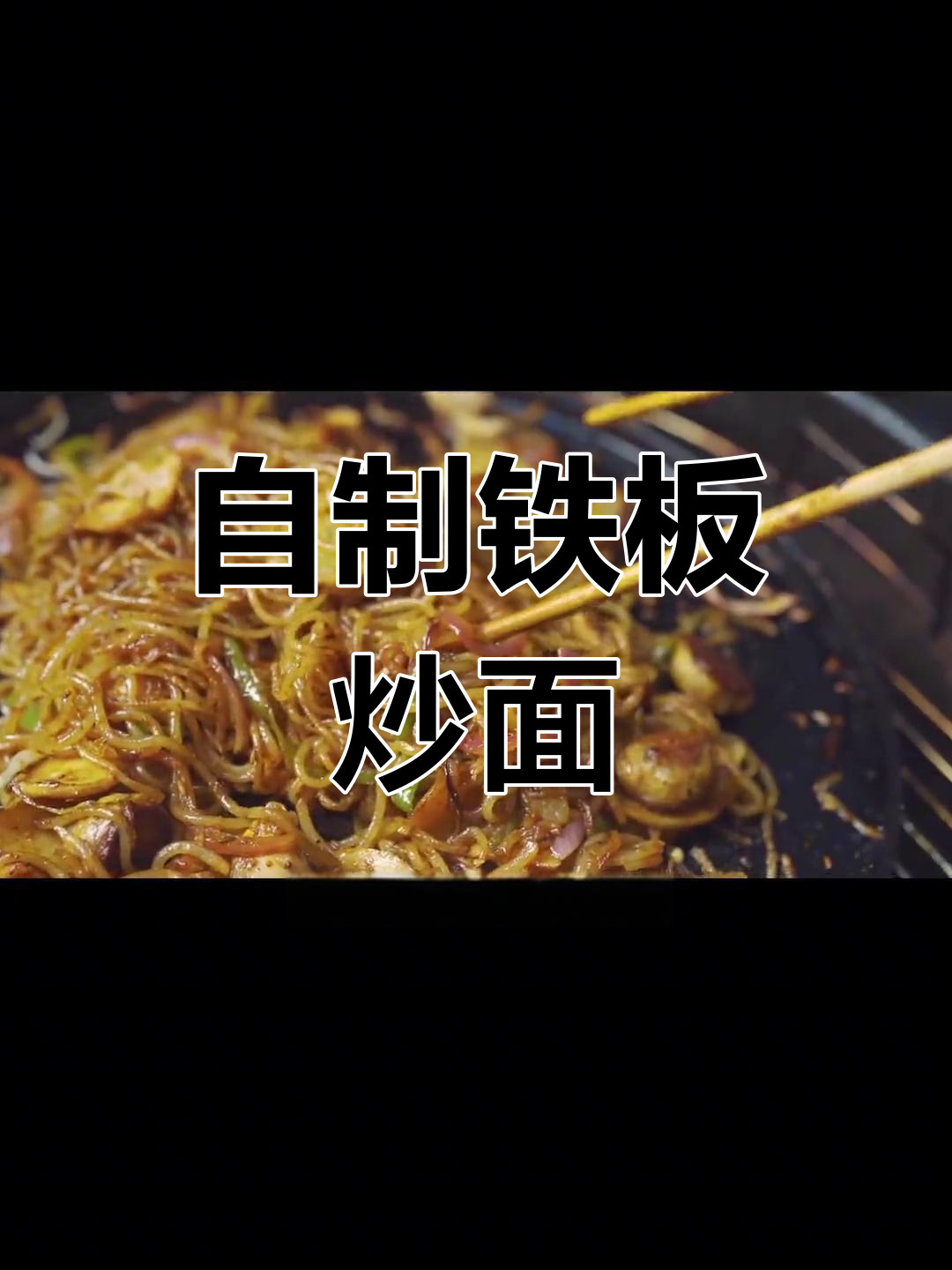 15元做一大盆铁板烧,简单又美味!