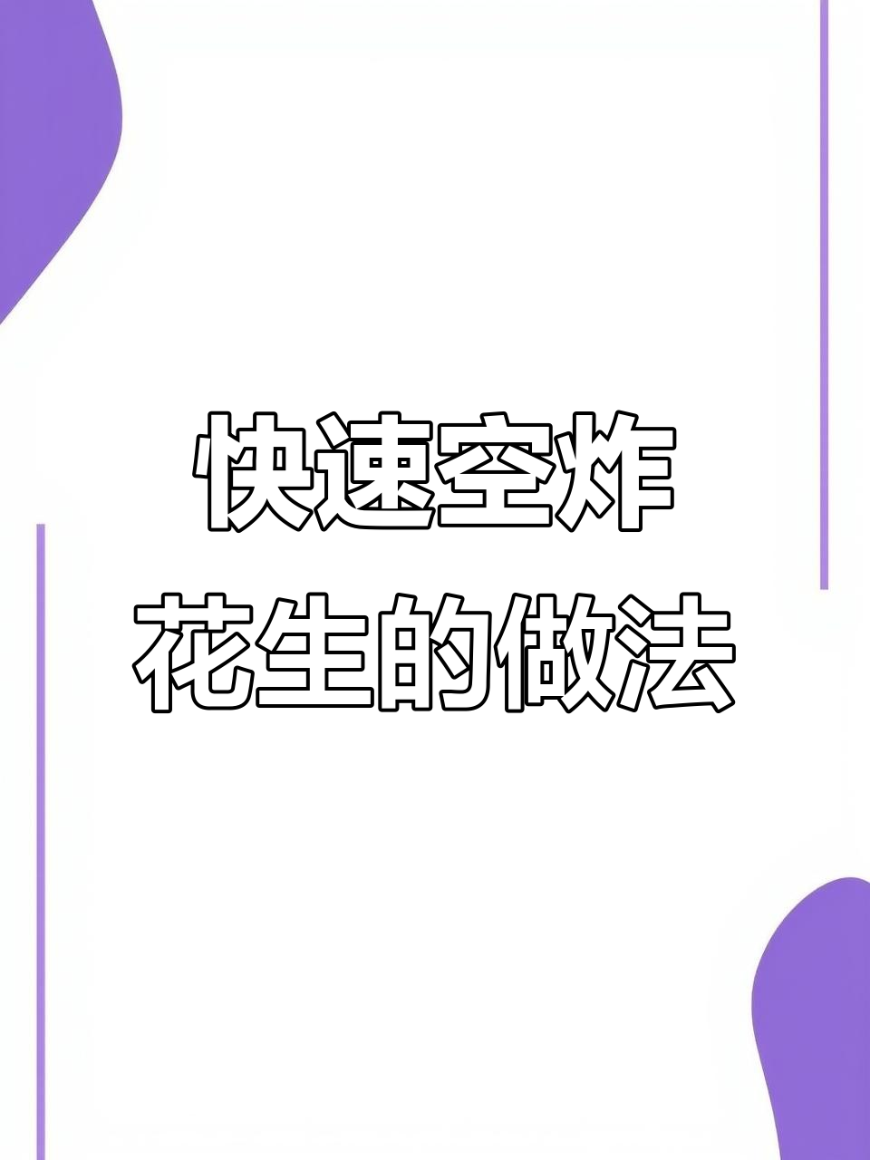 九阳空气炸锅轻松做花生米，十分钟搞定美味小零食