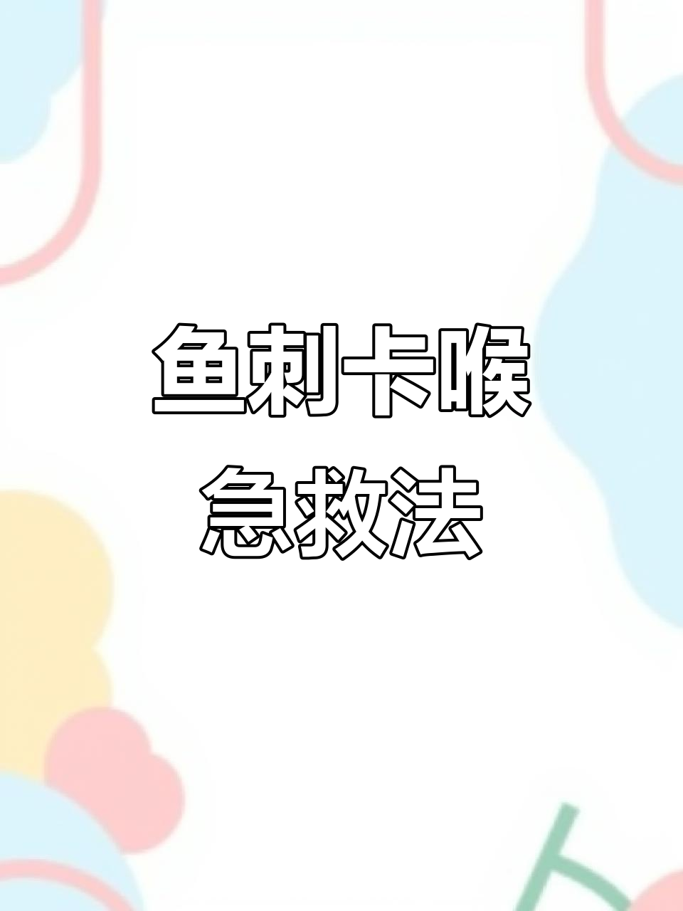 孩子被鱼刺卡喉,家长必知应急处理方法