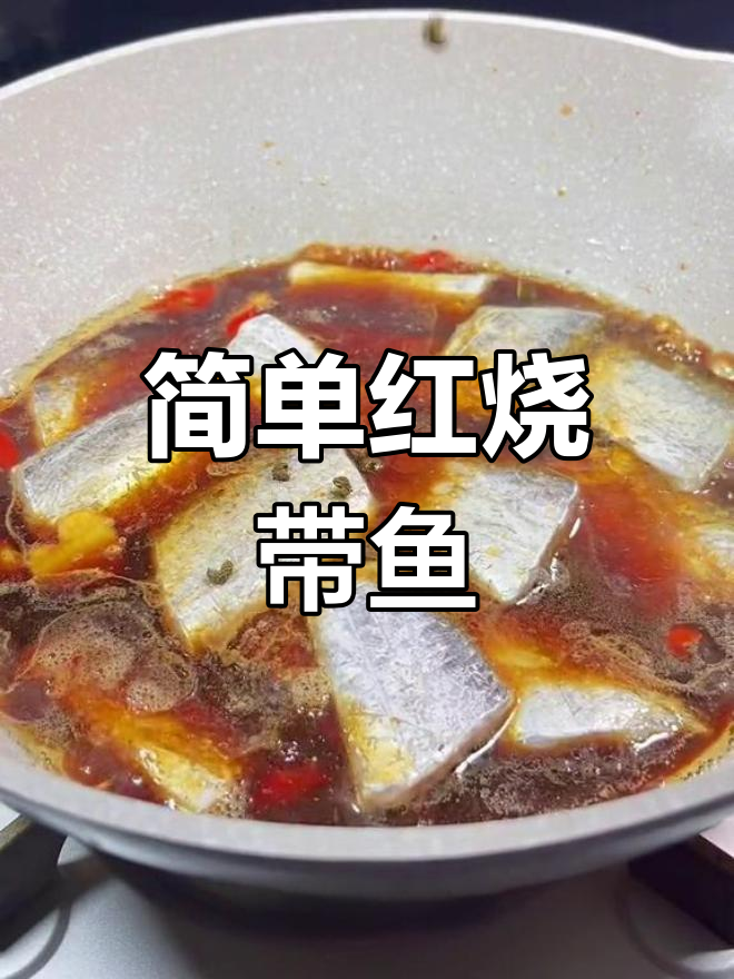 红烧带鱼家常做法,轻松搞定