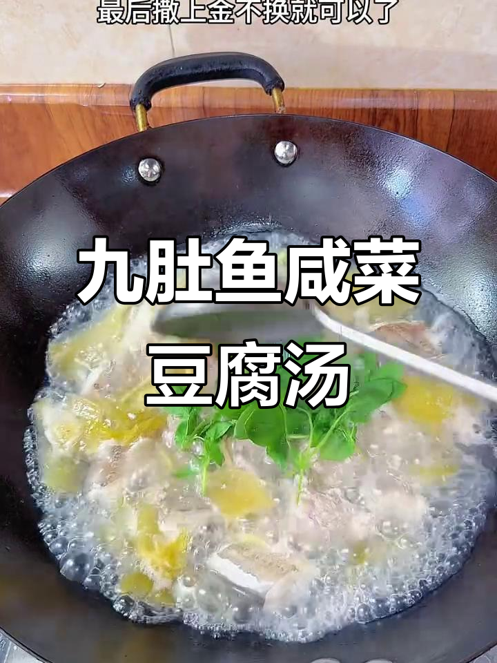 九肚鱼咸菜豆腐汤,鲜美又营养,鱼肉嫩滑超好吃