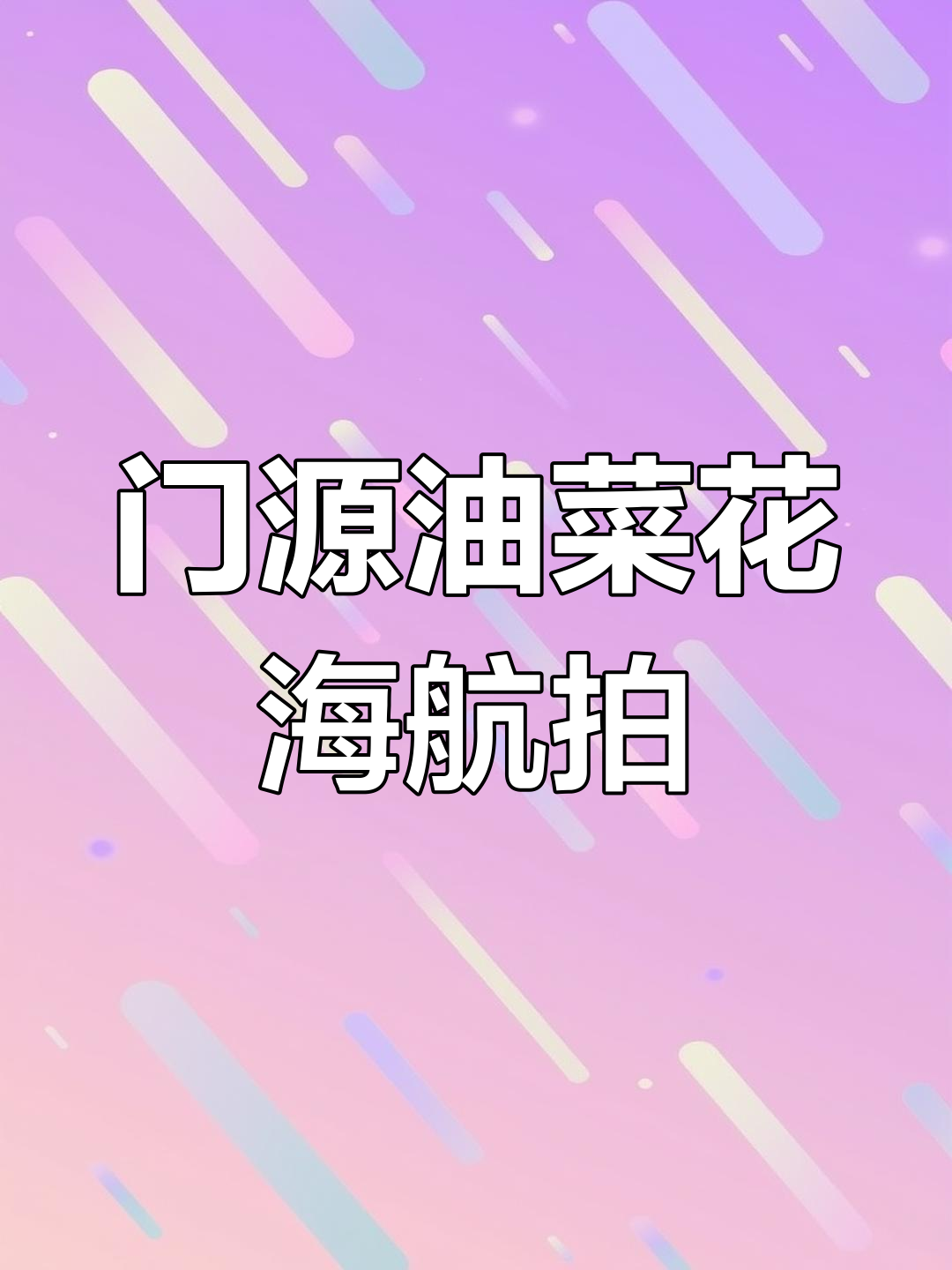 青海门源油菜花海:五十万亩美景尽收眼底,无人机航拍震撼来袭
