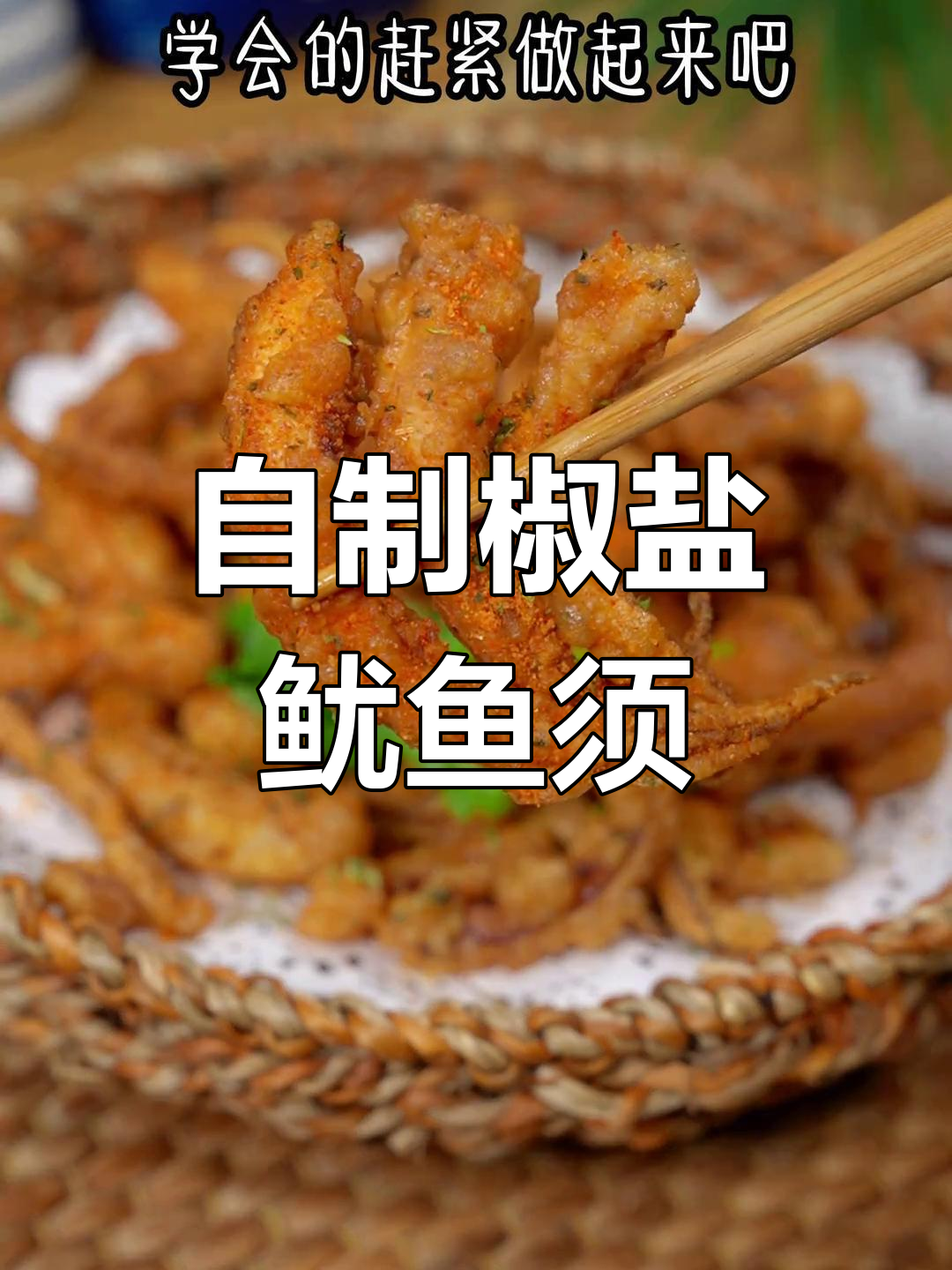 广东大排档经典椒盐鱿鱼须,家庭版做法超简单