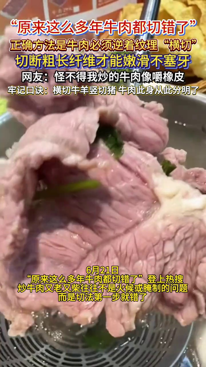 专家提醒牛肉应逆纹理横切，确保嫩滑不塞牙，牢记口诀横切牛羊竖切猪