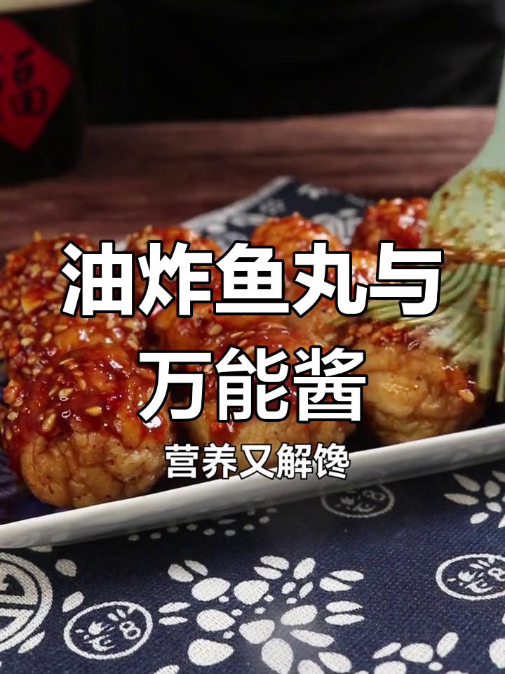 鱼丸串炸,万能蘸料激发美味