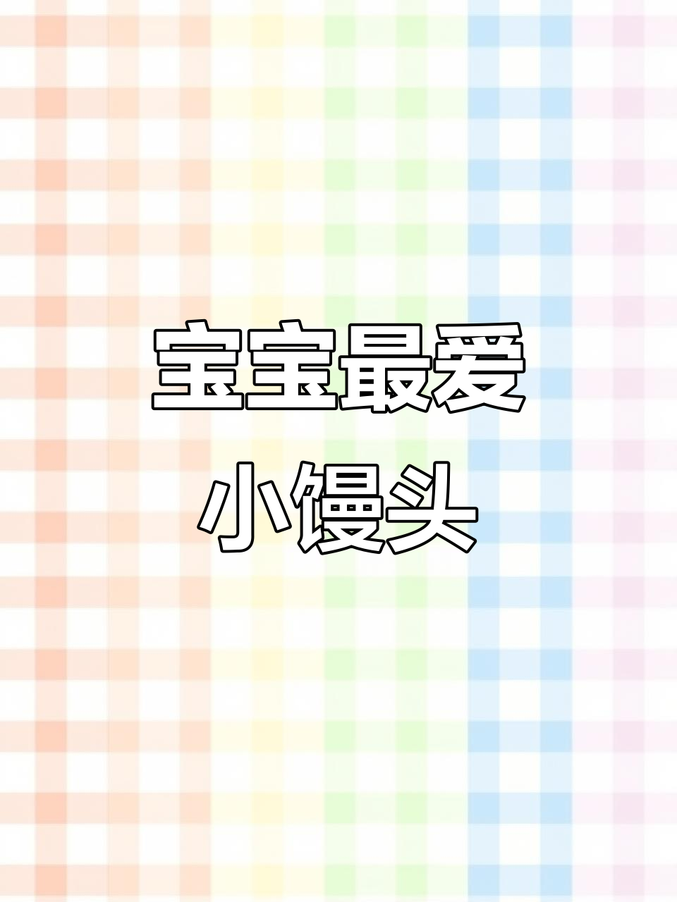 松软可爱的菠菜馒头，宝宝抓握咀嚼必备！
