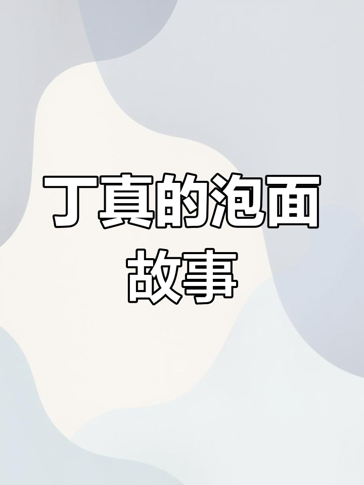 19岁丁真买泡面,结果半个月后被“抓”去学习