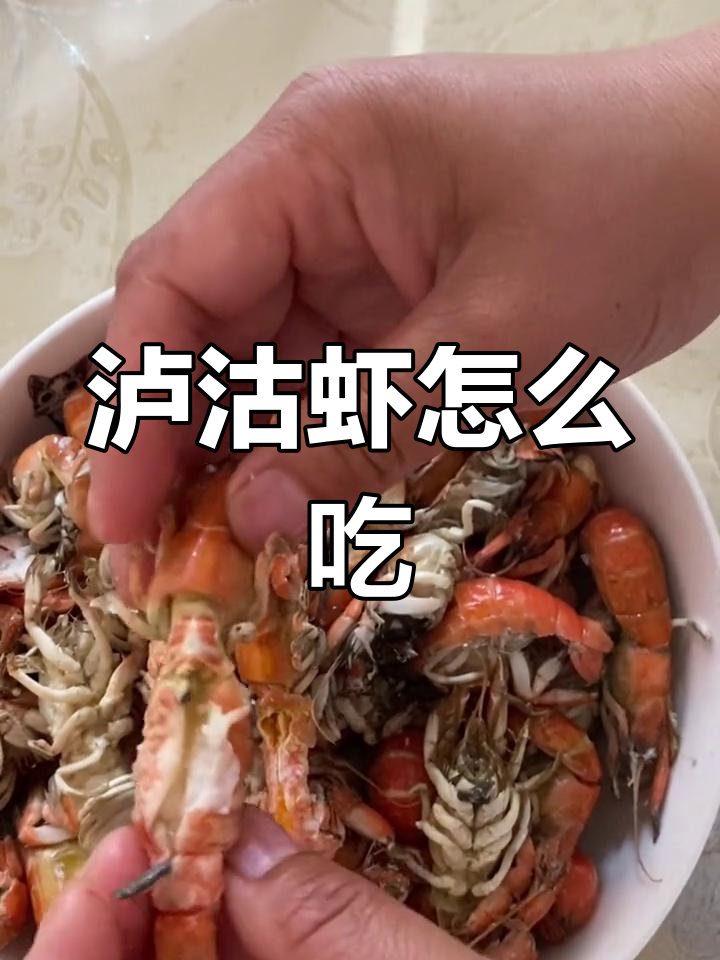 泸沽虾哪些部位能吃,哪些不能吃?教你正确吃法