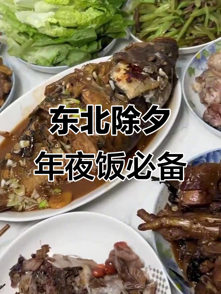 东北年夜饭大揭秘:饺子、鱼和年糕的吉祥寓意