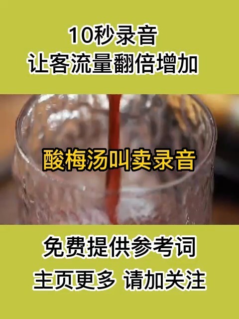 酸梅汤广告录音试听叫卖网