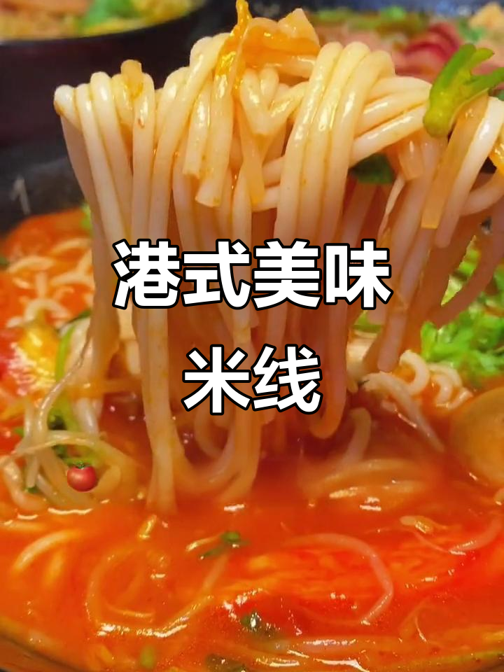 港式米线,番茄肥牛味绝佳,老少皆宜!