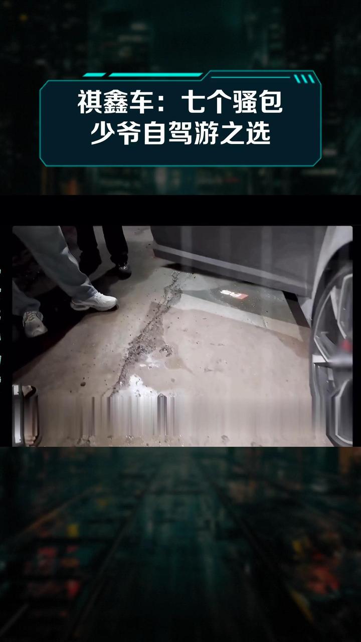 祺鑫车:七个骚包少爷自驾游之选