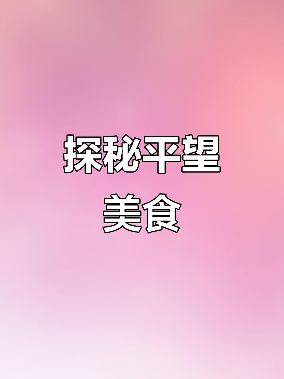 平望酱菜超市新货位,带你体验百年传承的独特风味