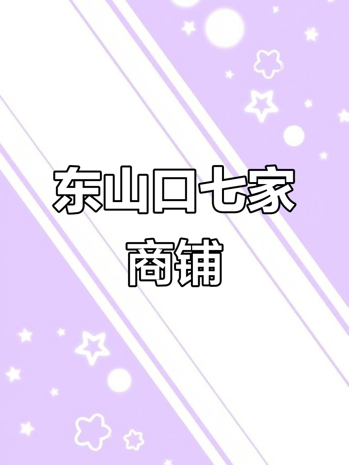 东山口龟岗大马路,七个商铺稳腚户现场实拍