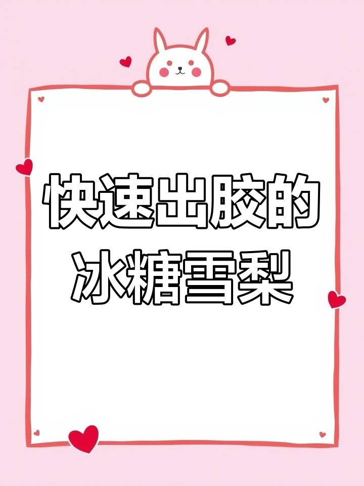 冰糖雪梨熬出满满胶质,银耳红枣枸杞一起炖