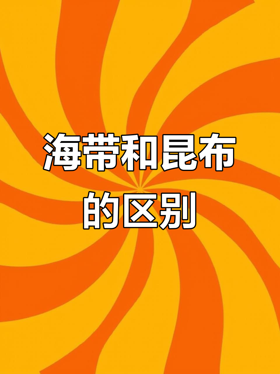 昆布与海带到底有啥区别?盐藻多糖揭秘