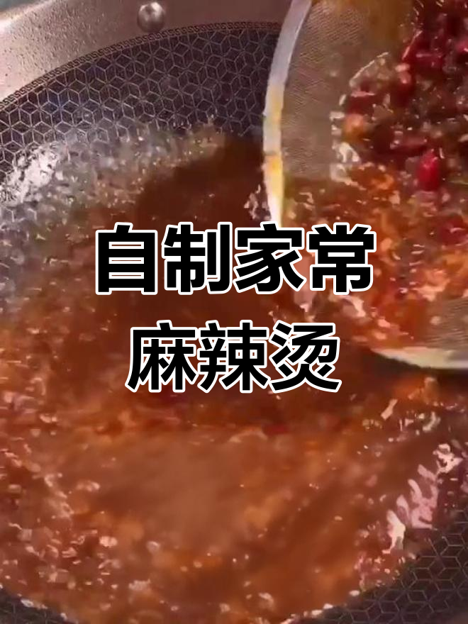 家庭版麻辣烫制作全攻略,简单又美味