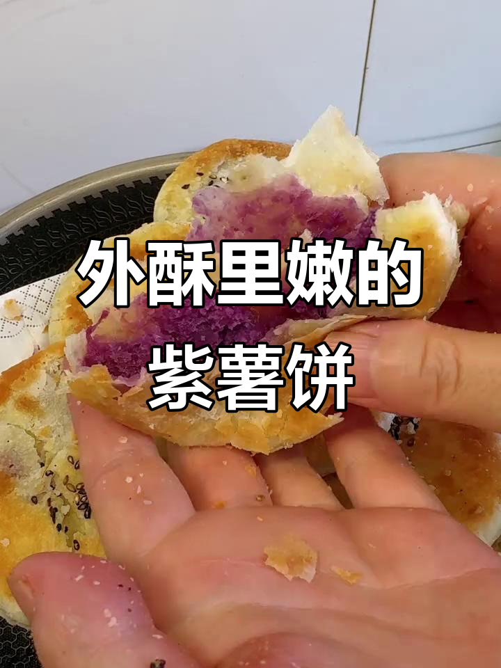 紫薯饼外酥内软，香甜多层做法大揭秘