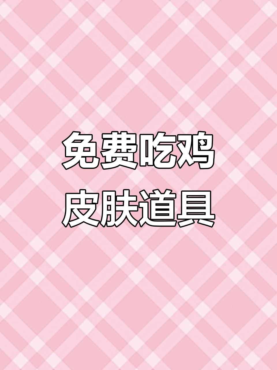 吃鸡女孩的日常:皮肤道具大放送,免费获取机会不容错过