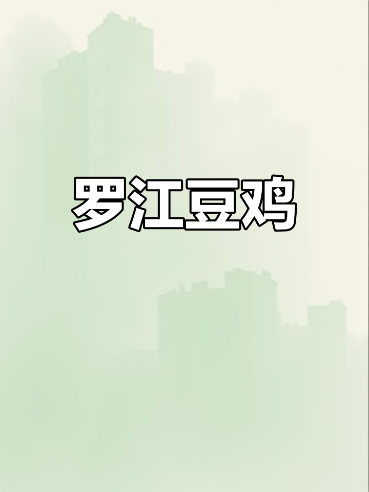 豆皮做的“鸡”香辣可口