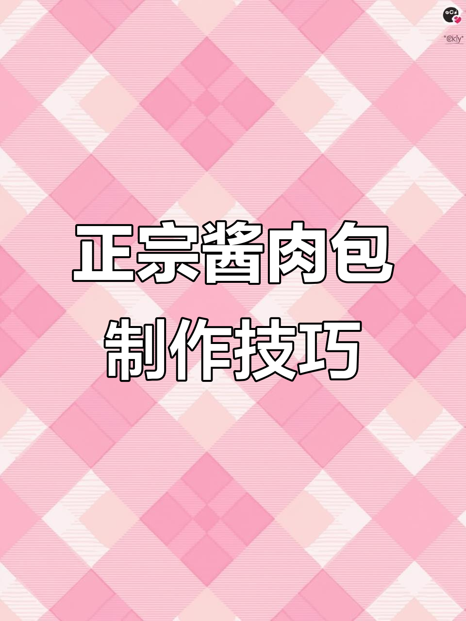 十几年老师傅传授正宗酱肉包做法，口感无敌秘诀全揭秘