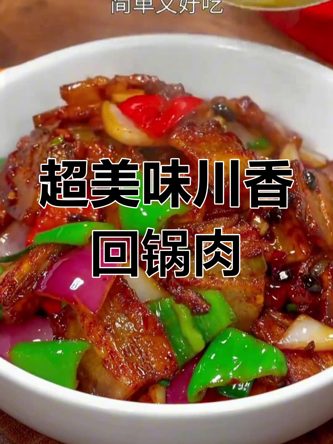 川香回锅肉,做法超简单,肥而不腻,鲜香味十足