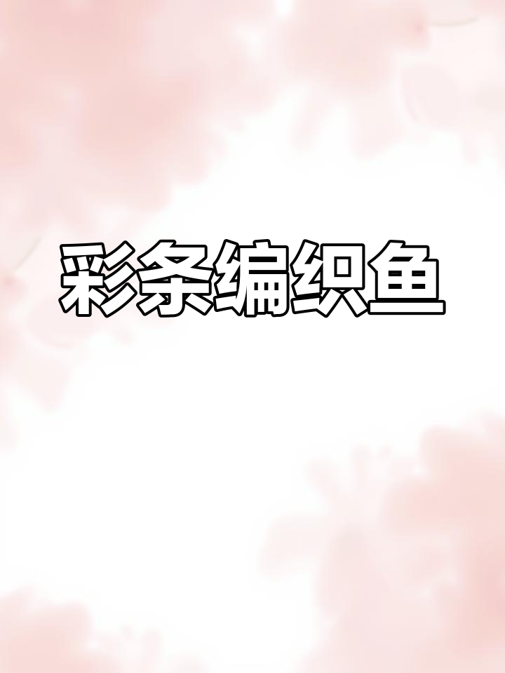 手工编织彩色鱼