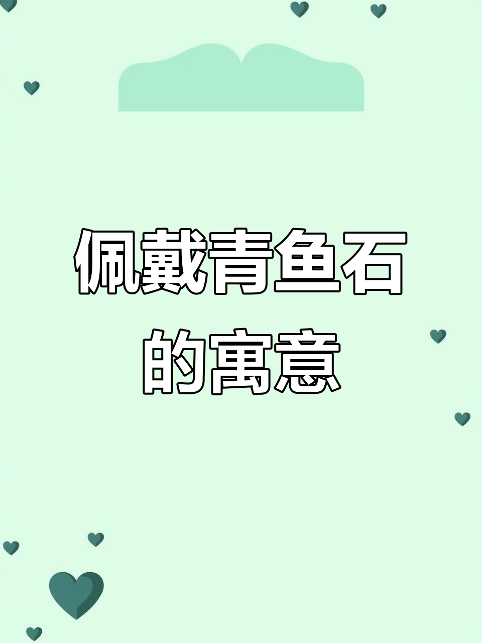 青鱼石吊坠:传统镇惊避邪的文玩宝贝
