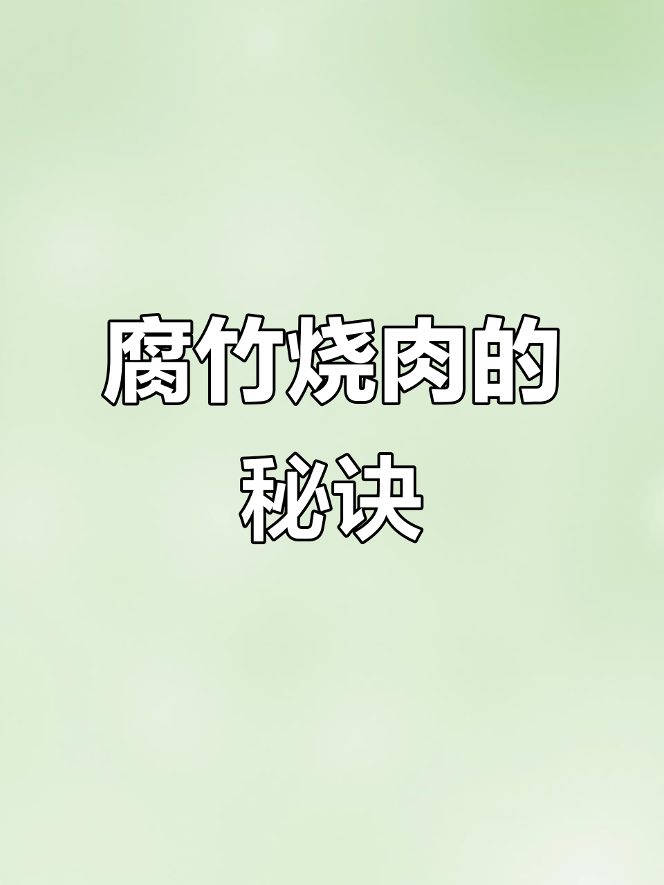 腐竹烧肉,吸满汤汁更入味