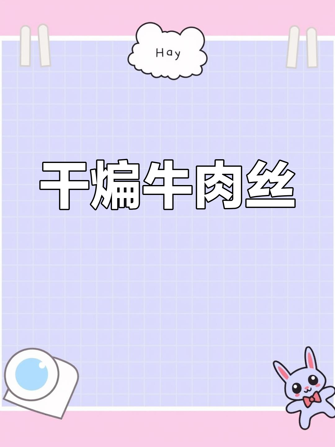 香辣干煸牛肉丝