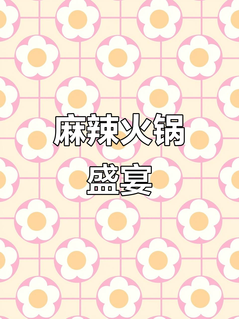 海底捞麻辣火锅，牛肉大块、粉丝劲道，辣味十足超满足！
