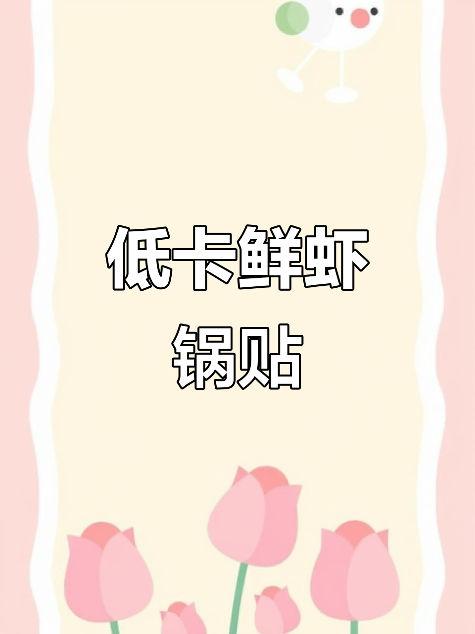 鲜虾锅贴,低卡又美味,吃了停不下来!