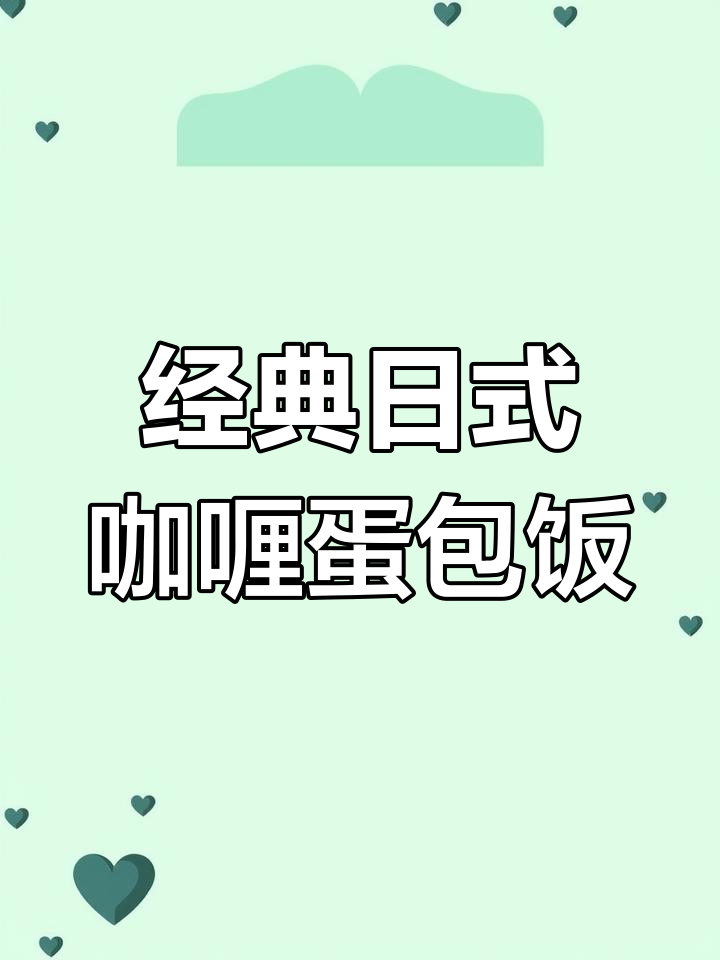 日式咖喱虾仁蛋包饭,浓郁酱汁搭配蔬菜