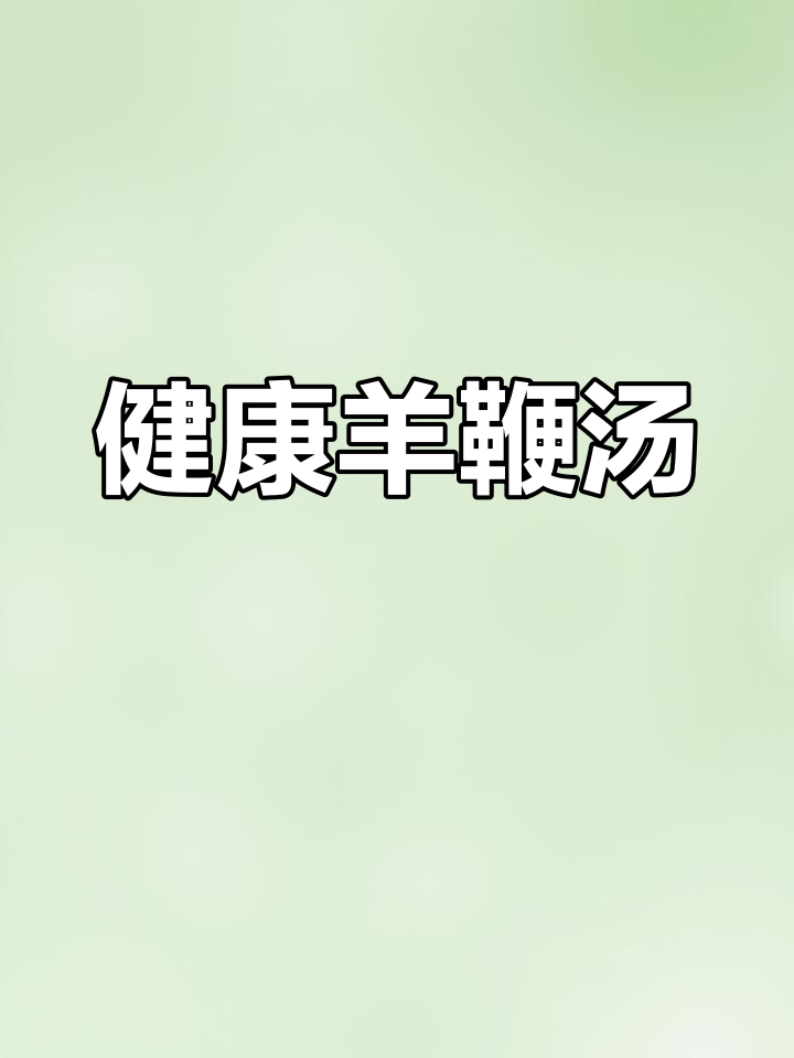 阳面美味,滋补又健康