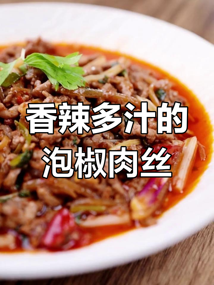 四川泡椒牛肉丝,鲜辣美味停不下来