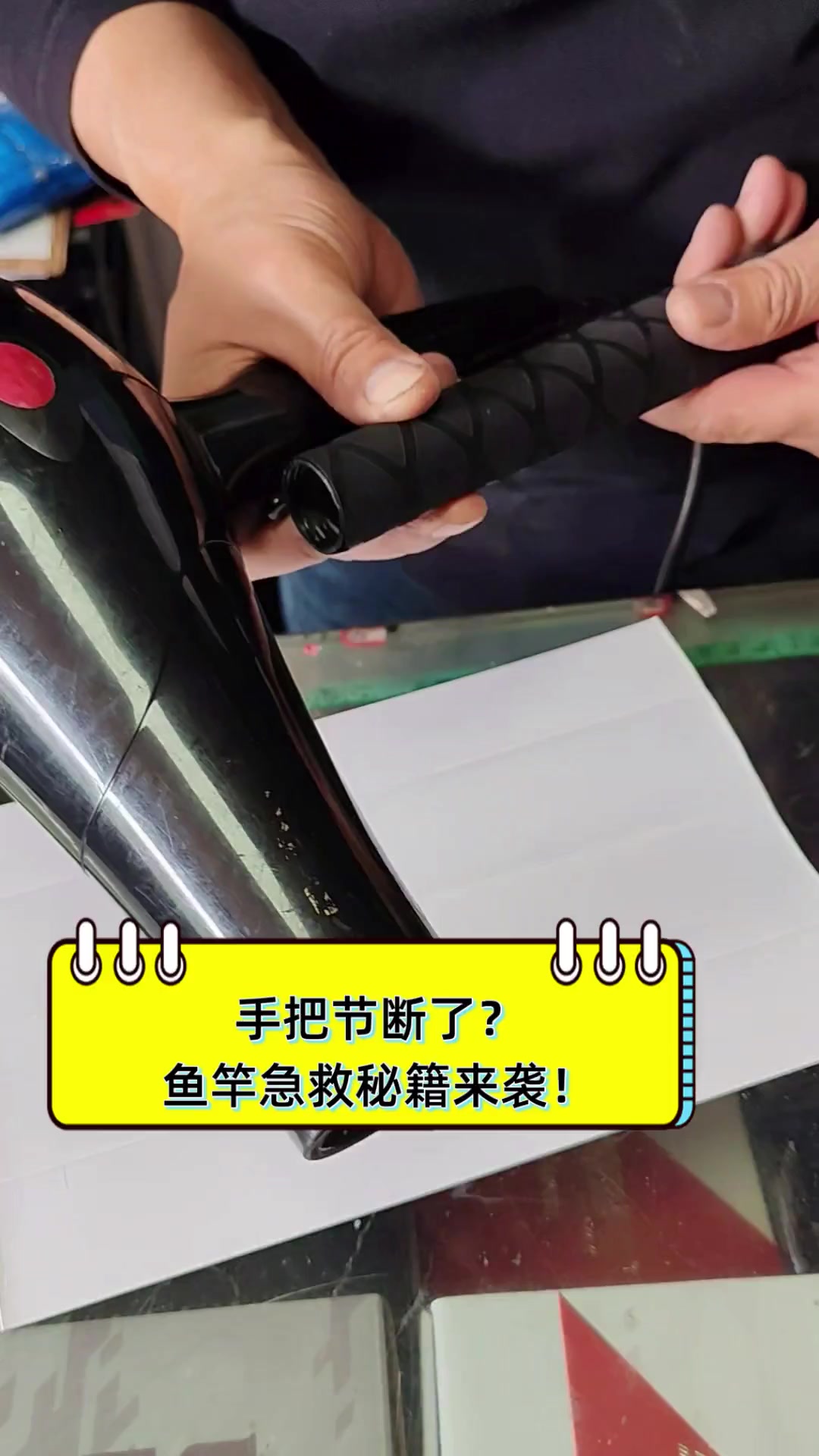 手把节断了?鱼竿急救秘籍来袭!