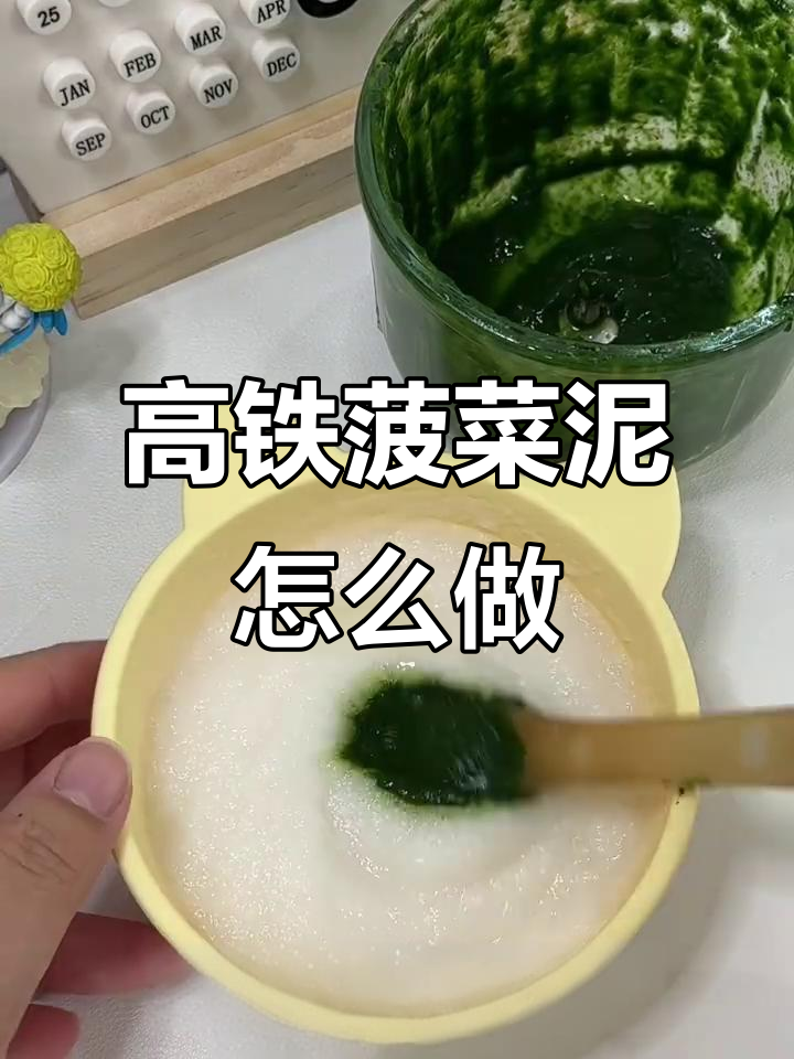 菠菜泥做法大揭秘,高铁营养如何正确吃?