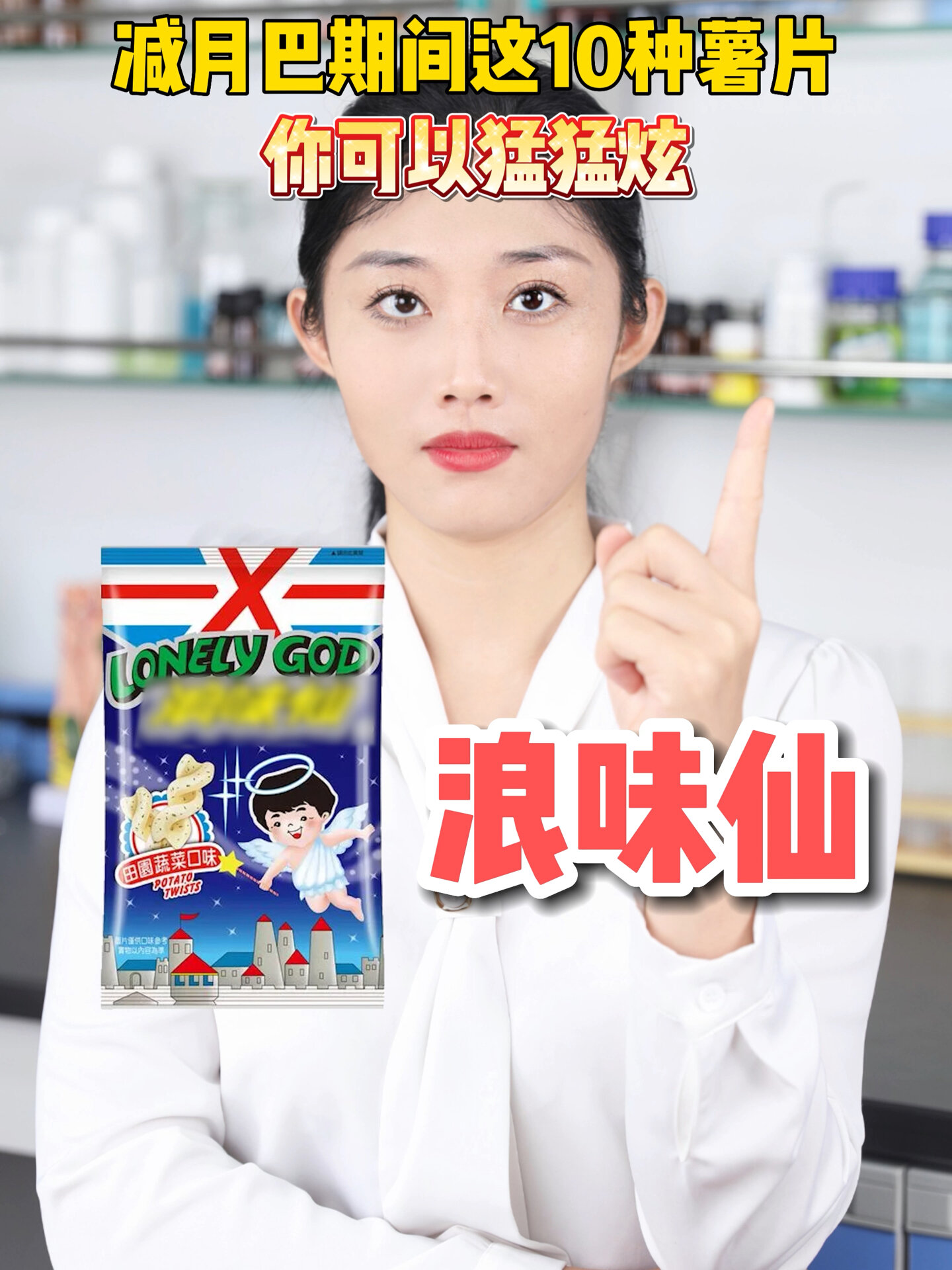 减月巴也能吃的薯片照着这几个炫准没错