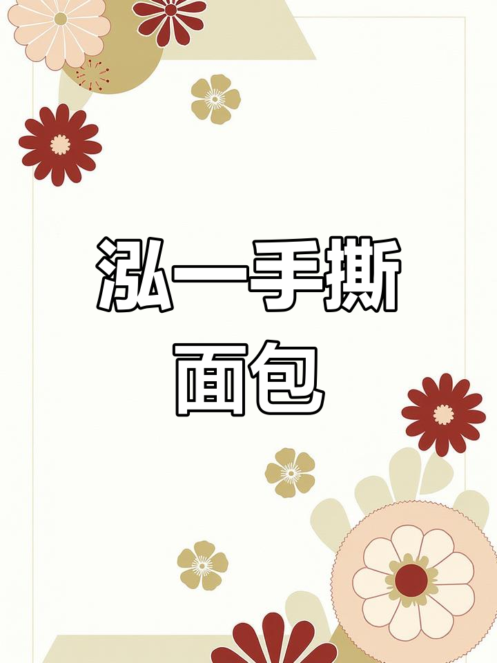 泓一家的千层手撕面包,奶香浓郁、松软可口,早餐必备!