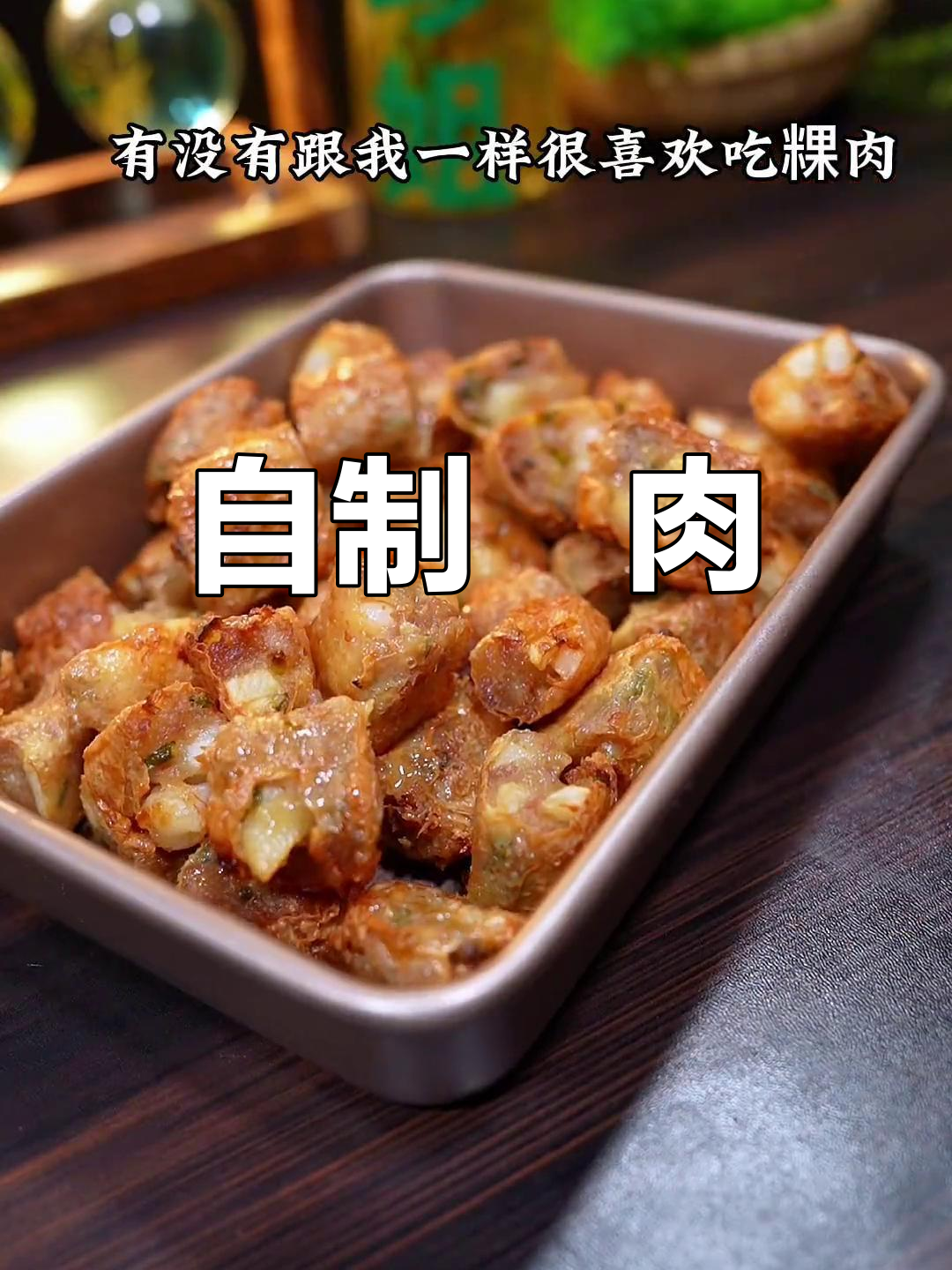 潮汕粿肉,香脆美味,家常做法轻松学