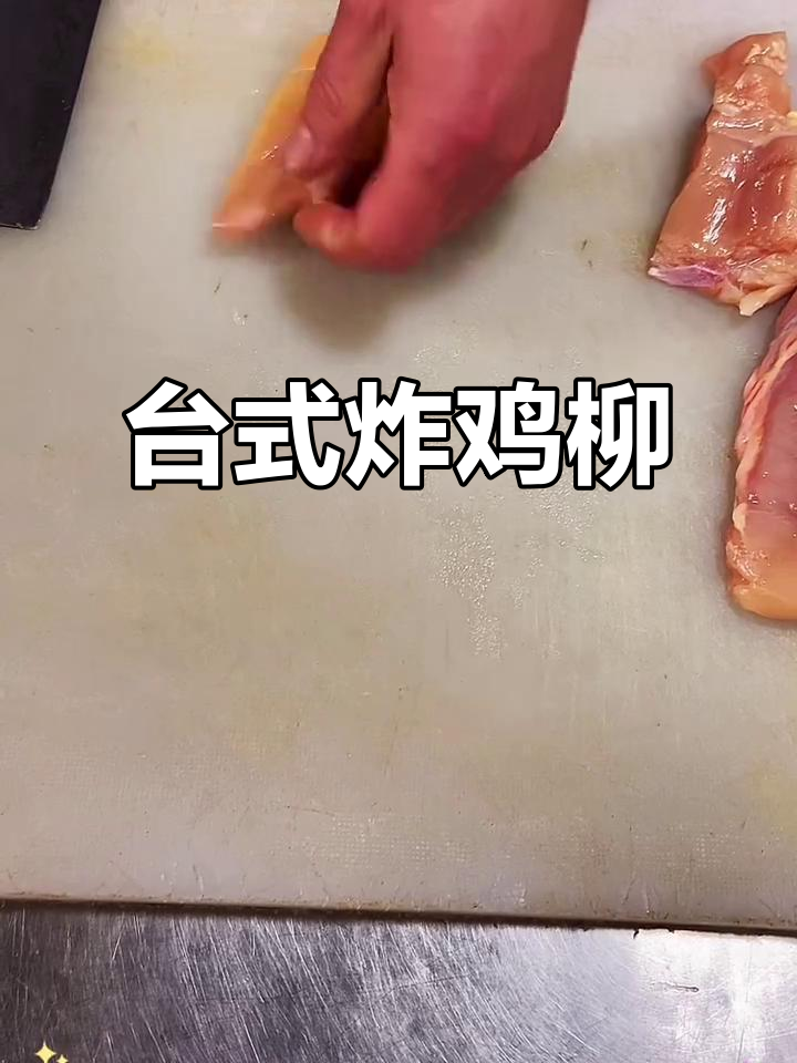 台湾鸡柳饭做法大揭秘,外酥里嫩的完美口感