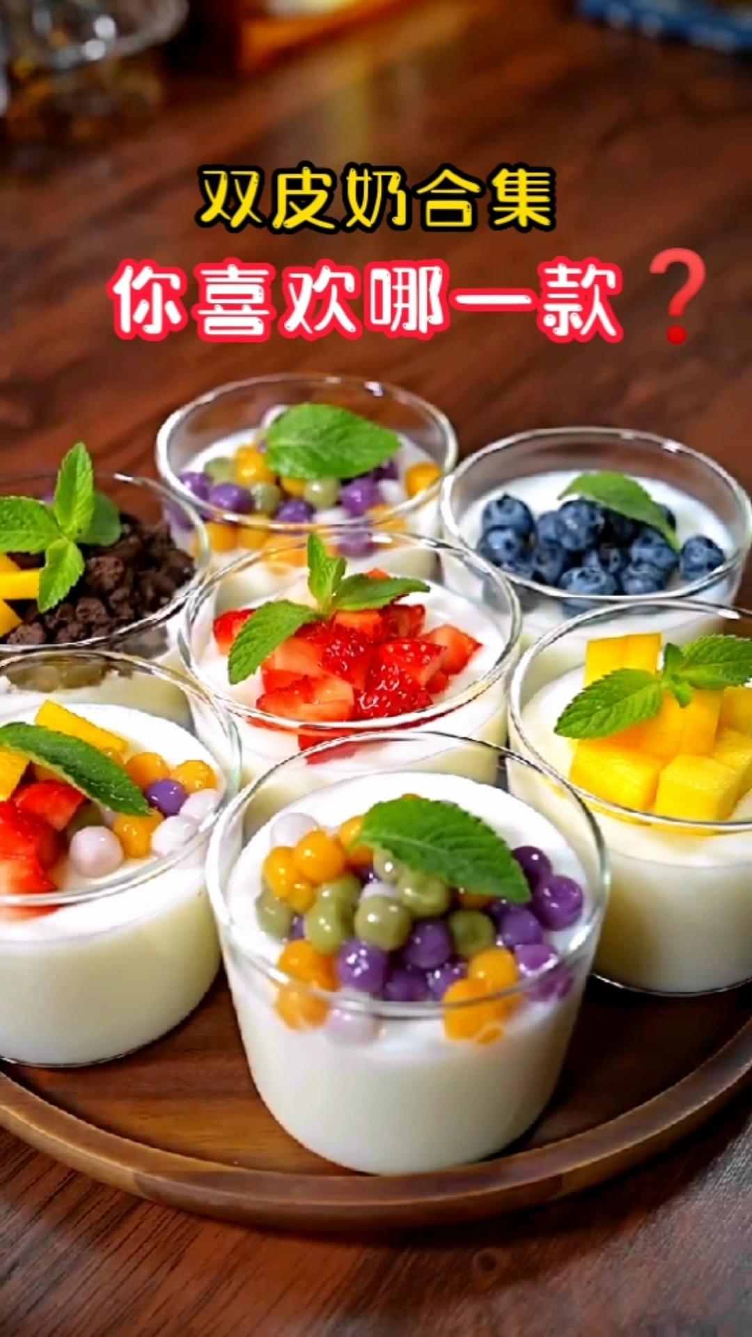 双皮奶大合集来了