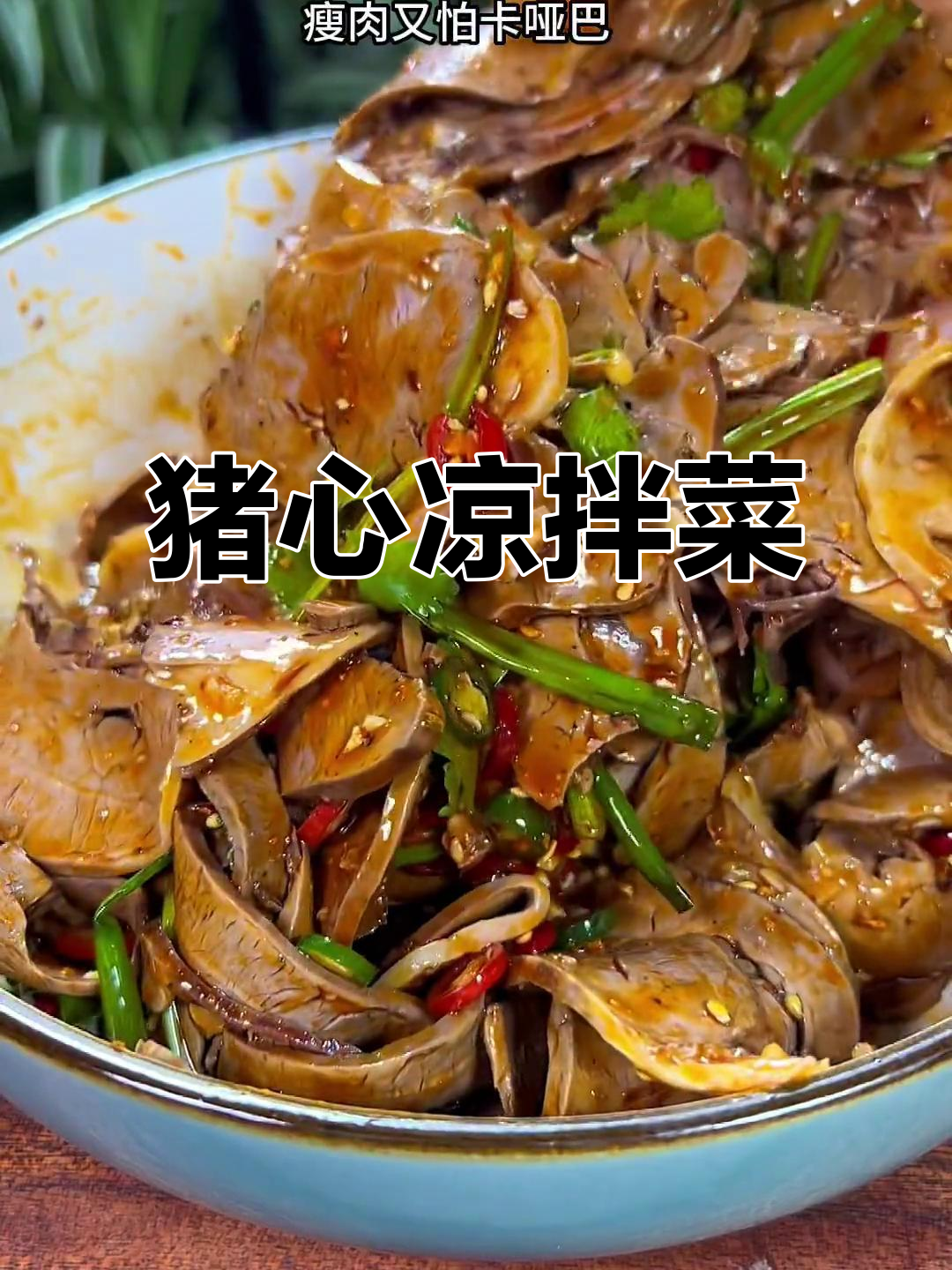 猪心凉拌菜,肥肉不腻、瘦肉不塞牙,简单又美味